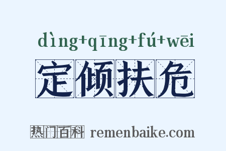 定倾扶危是什么意思的图片